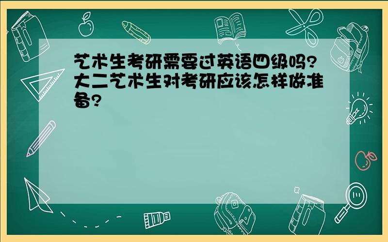 艺术生考研需要过英语四级吗?大二艺术生对考研应该怎样做准备?