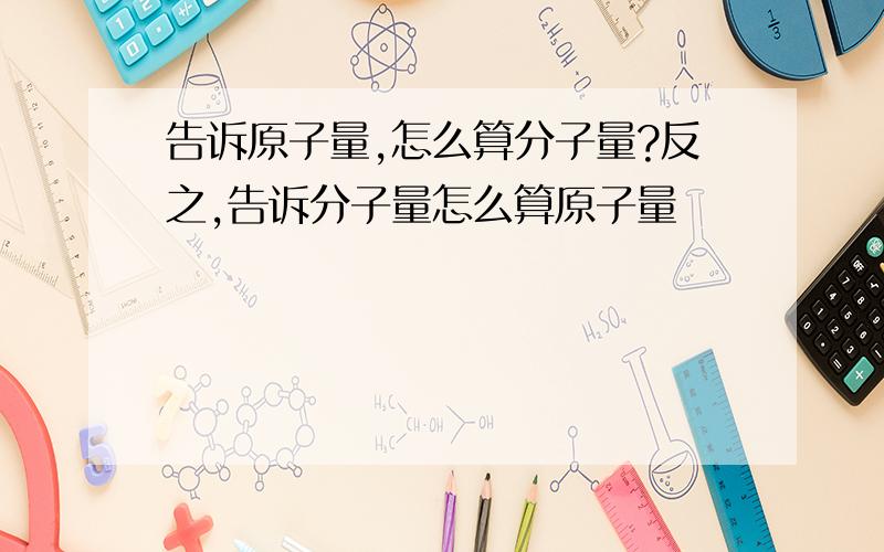 告诉原子量,怎么算分子量?反之,告诉分子量怎么算原子量