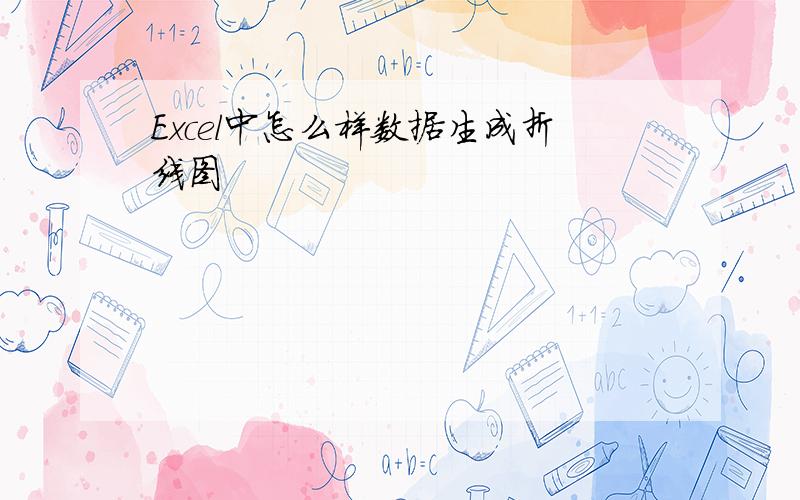 Excel中怎么样数据生成折线图