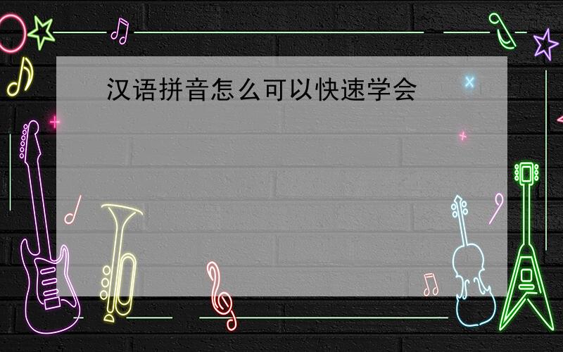 汉语拼音怎么可以快速学会