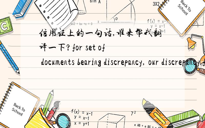 信用证上的一句话,谁来帮我翻译一下?for set of documents bearing discrepancy, our discrepancy fee will be for the beneficiary's account.