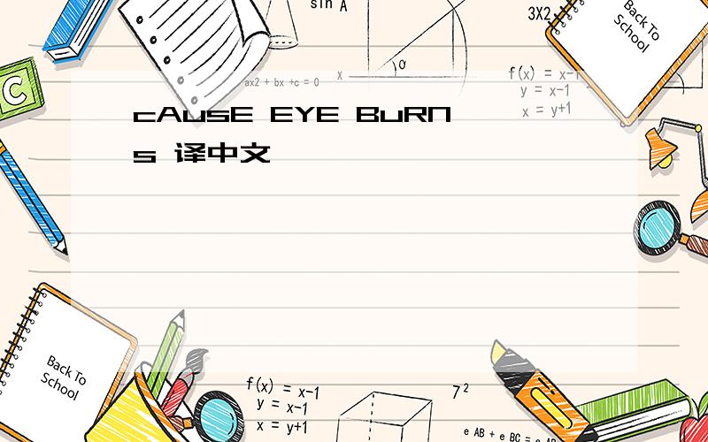 cAusE EYE BuRNs 译中文