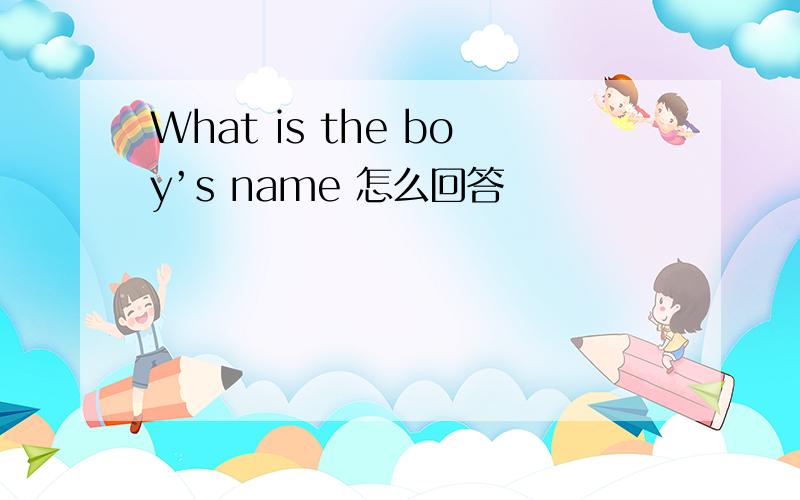 What is the boy’s name 怎么回答