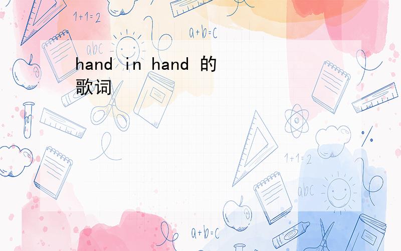 hand in hand 的歌词