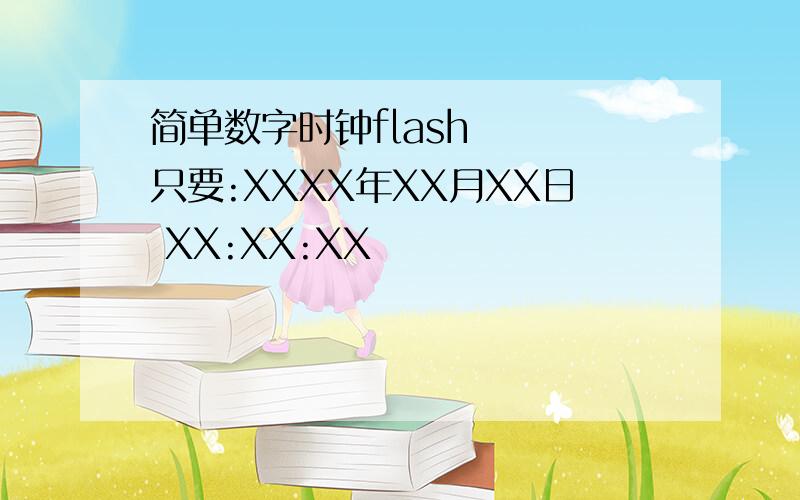 简单数字时钟flash   只要:XXXX年XX月XX日 XX:XX:XX