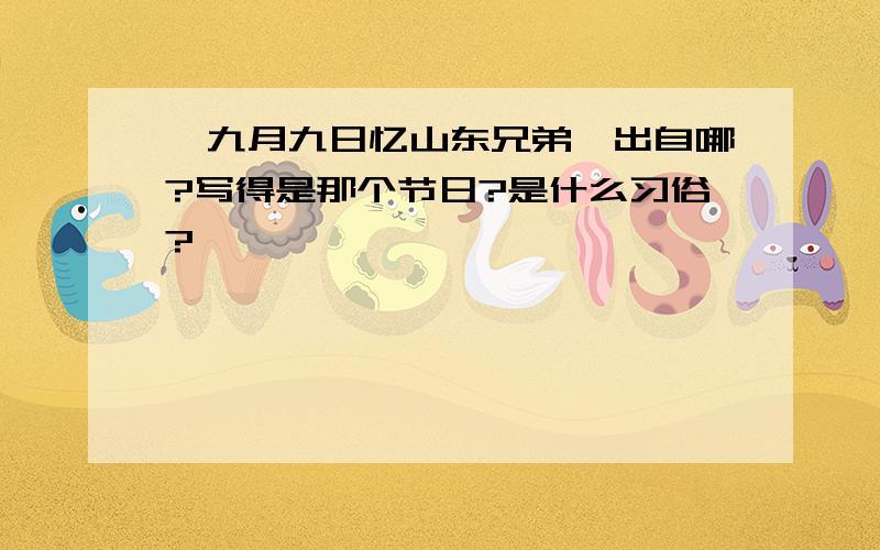 《九月九日忆山东兄弟》出自哪?写得是那个节日?是什么习俗?