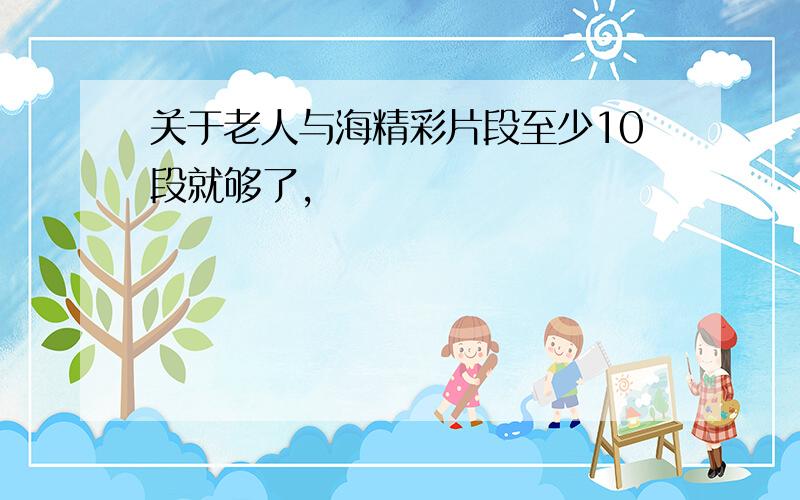 关于老人与海精彩片段至少10段就够了,