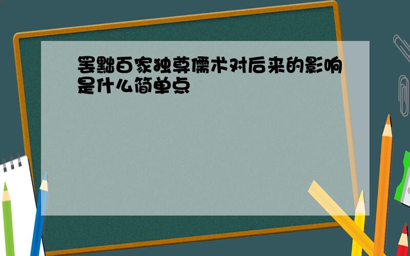 罢黜百家独尊儒术对后来的影响是什么简单点