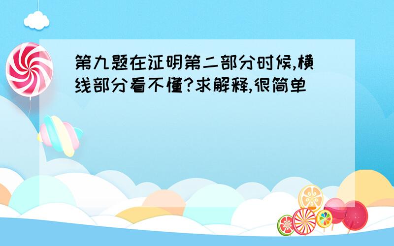 第九题在证明第二部分时候,横线部分看不懂?求解释,很简单