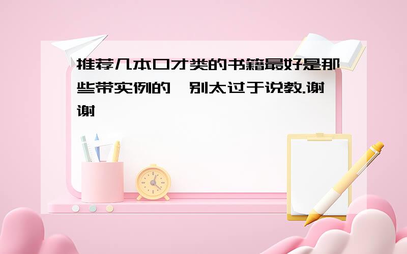 推荐几本口才类的书籍最好是那些带实例的,别太过于说教.谢谢