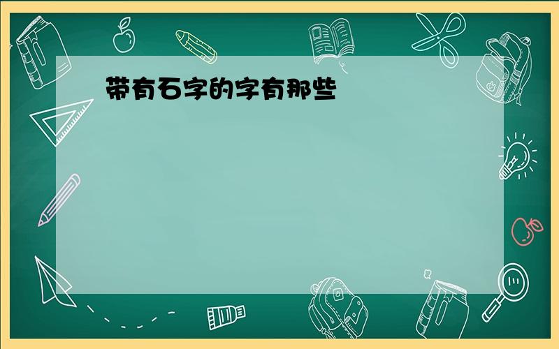 带有石字的字有那些