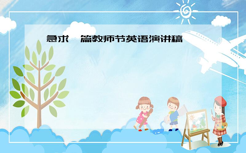 急求一篇教师节英语演讲稿