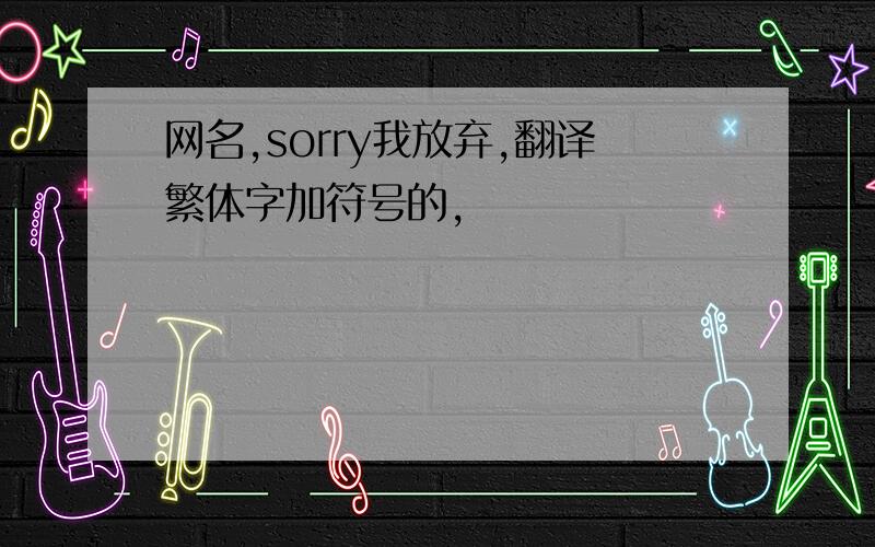 网名,sorry我放弃,翻译繁体字加符号的,