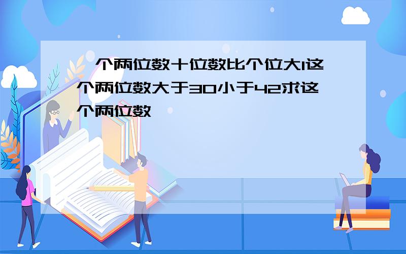 一个两位数十位数比个位大1这个两位数大于30小于42求这个两位数