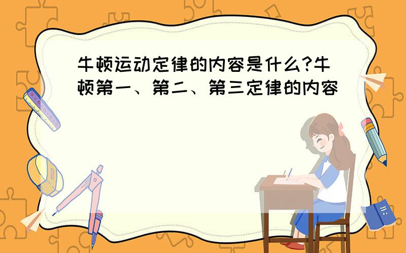 牛顿运动定律的内容是什么?牛顿第一、第二、第三定律的内容