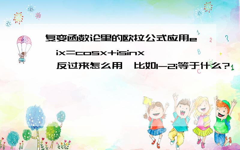 复变函数论里的欧拉公式应用e^ix=cosx+isinx,反过来怎么用,比如1-2i等于什么?