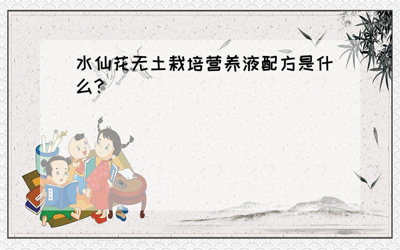 水仙花无土栽培营养液配方是什么?