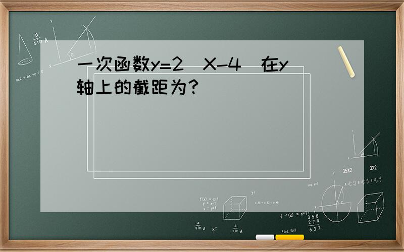 一次函数y=2(X-4)在y轴上的截距为?