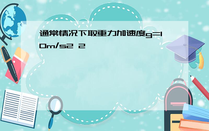 通常情况下取重力加速度g=10m/s2 2