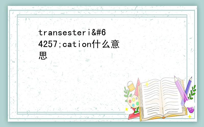 transesteriﬁcation什么意思