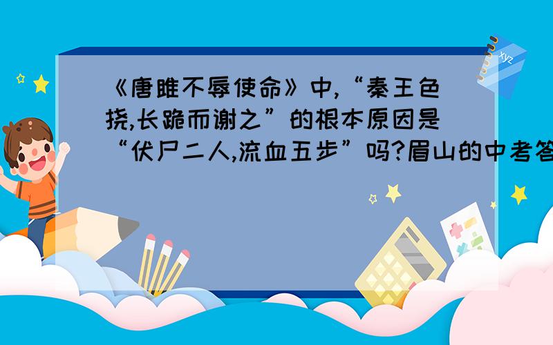 《唐雎不辱使命》中,“秦王色挠,长跪而谢之”的根本原因是“伏尸二人,流血五步”吗?眉山的中考答案说是错的