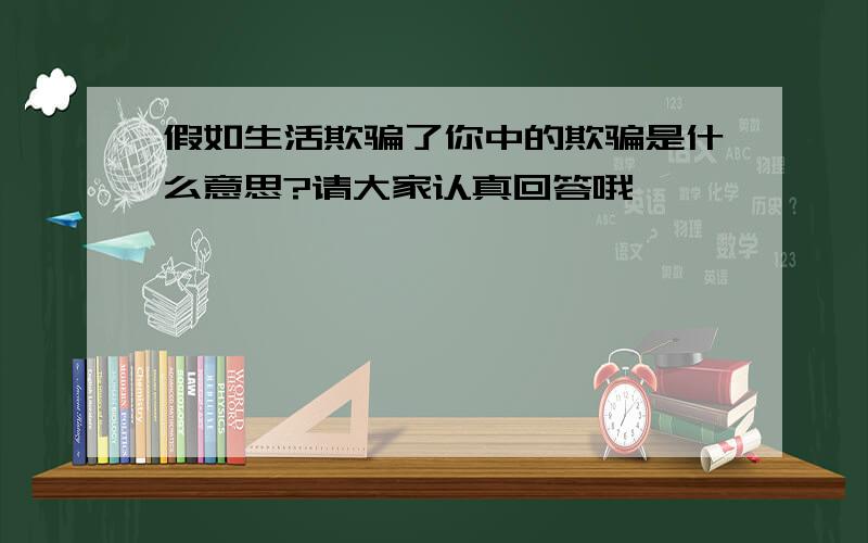 假如生活欺骗了你中的欺骗是什么意思?请大家认真回答哦