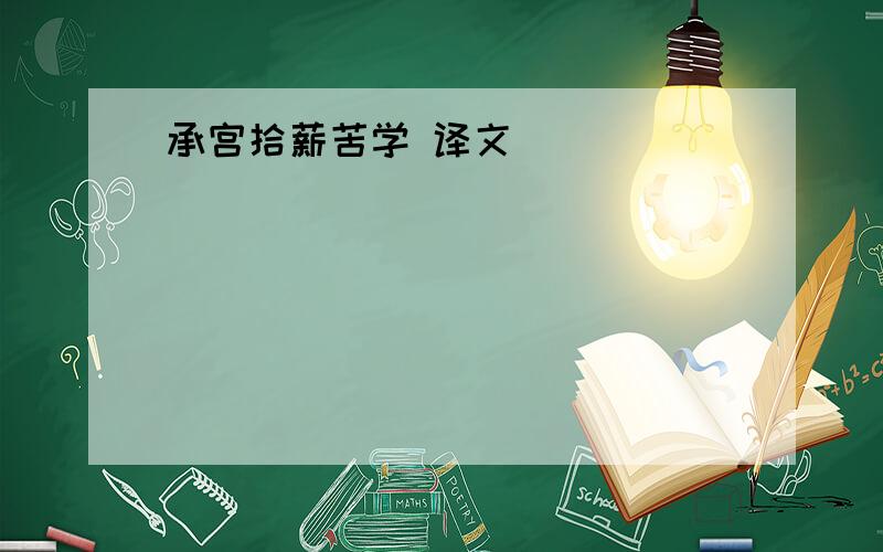 承宫拾薪苦学 译文