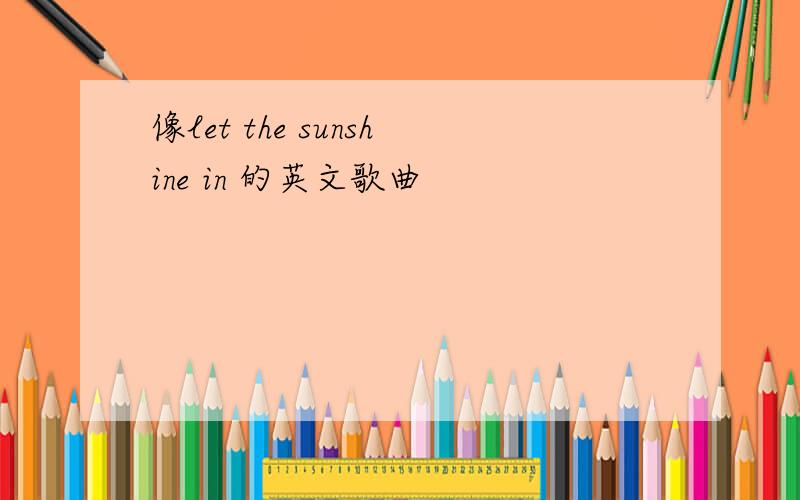 像let the sunshine in 的英文歌曲