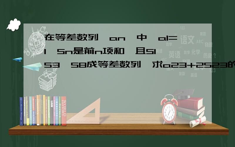 在等差数列{an}中,a1=1,Sn是前n项和,且S1,S3,S8成等差数列,求a23+2S23的值(要求详细解答)