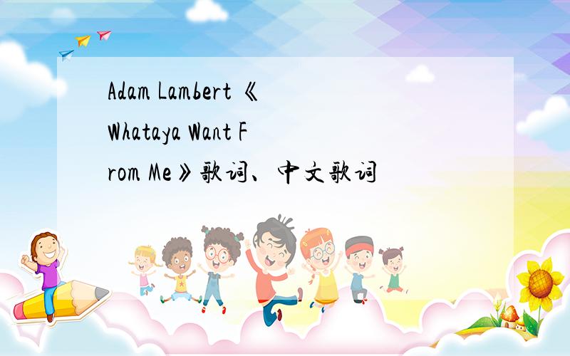 Adam Lambert 《Whataya Want From Me》歌词、中文歌词