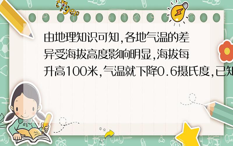 由地理知识可知,各地气温的差异受海拔高度影响明显,海拔每升高100米,气温就下降0.6摄氏度,已知重庆的海拔高度为260米,一客机在重庆上空海拔高度为8140米,则当重庆气温为28摄氏度时,客机所