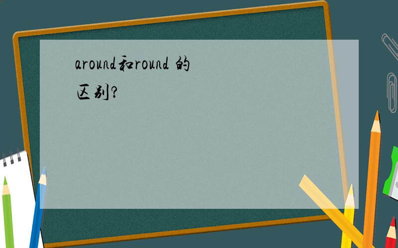 around和round 的区别?