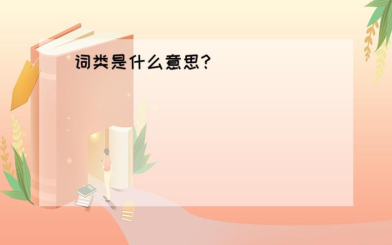 词类是什么意思?