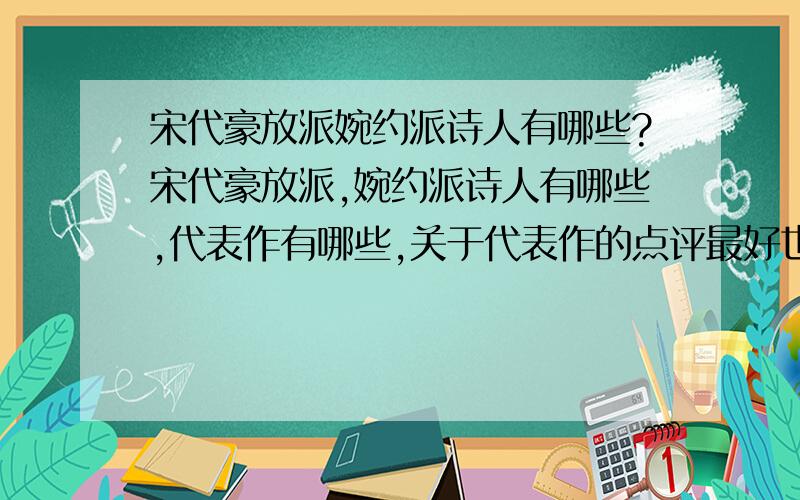 宋代豪放派婉约派诗人有哪些?宋代豪放派,婉约派诗人有哪些,代表作有哪些,关于代表作的点评最好也有.