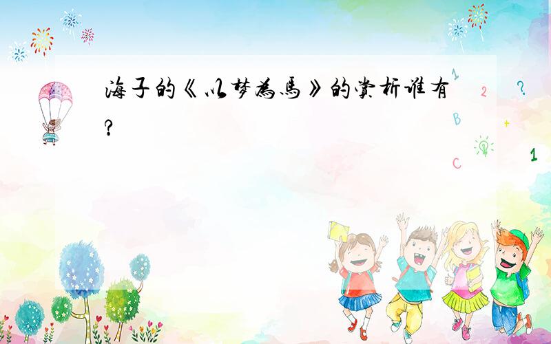 海子的《以梦为马》的赏析谁有?