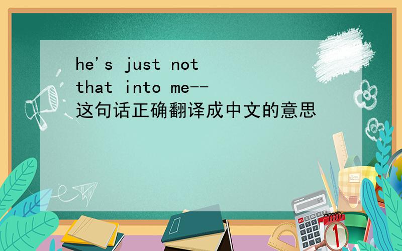 he's just not that into me--这句话正确翻译成中文的意思