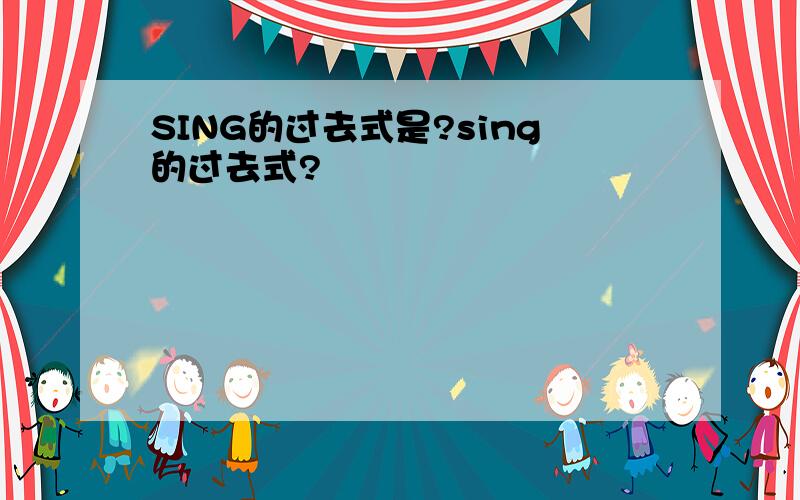 SING的过去式是?sing的过去式?