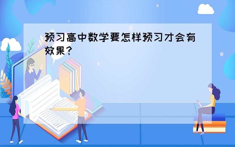 预习高中数学要怎样预习才会有效果?