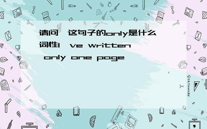 请问,这句子的only是什么词性I've written only one page