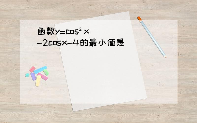 函数y=cos²x-2cosx-4的最小值是