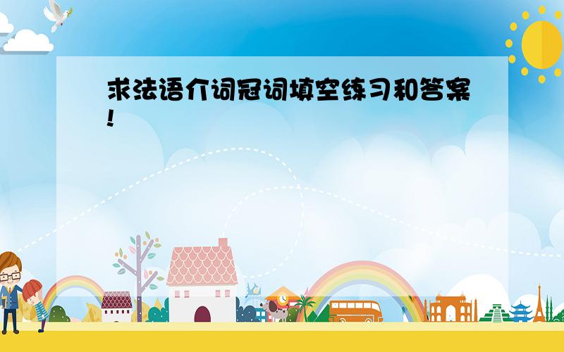 求法语介词冠词填空练习和答案!