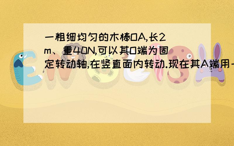 一粗细均匀的木棒OA,长2 m、重40N,可以其O端为固定转动轴,在竖直面内转动.现在其A端用一细绳系于竖直墙上的B点,当木棒水平时,细绳与水平方向的夹角等于30°,如图6所示,则细绳所受拉力的大