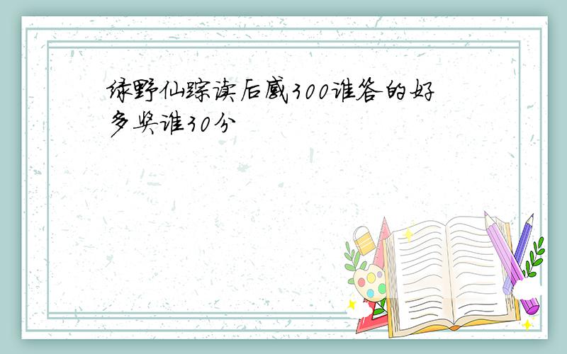 绿野仙踪读后感300谁答的好多奖谁30分