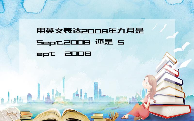 用英文表达2008年九月是 Sept.2008 还是 Sept,2008