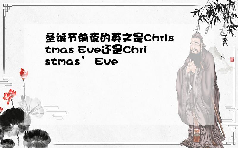 圣诞节前夜的英文是Christmas Eve还是Christmas’ Eve