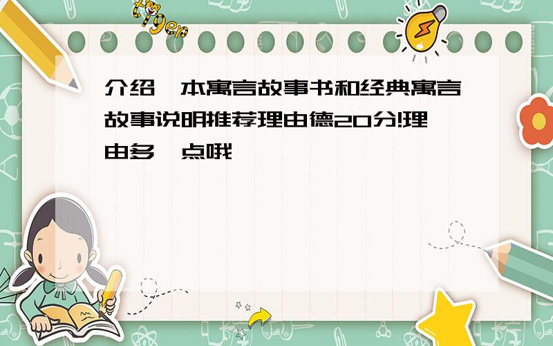 介绍一本寓言故事书和经典寓言故事说明推荐理由德20分!理由多一点哦``