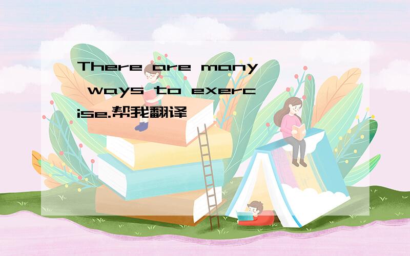 There are many ways to exercise.帮我翻译