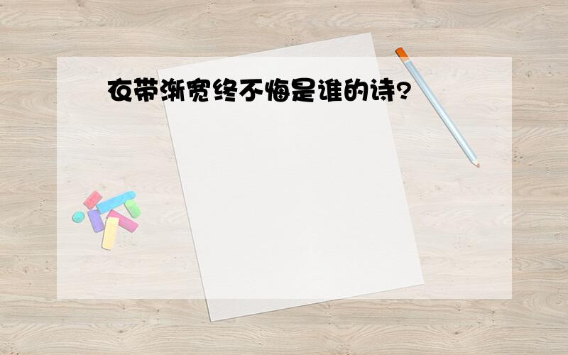 衣带渐宽终不悔是谁的诗?