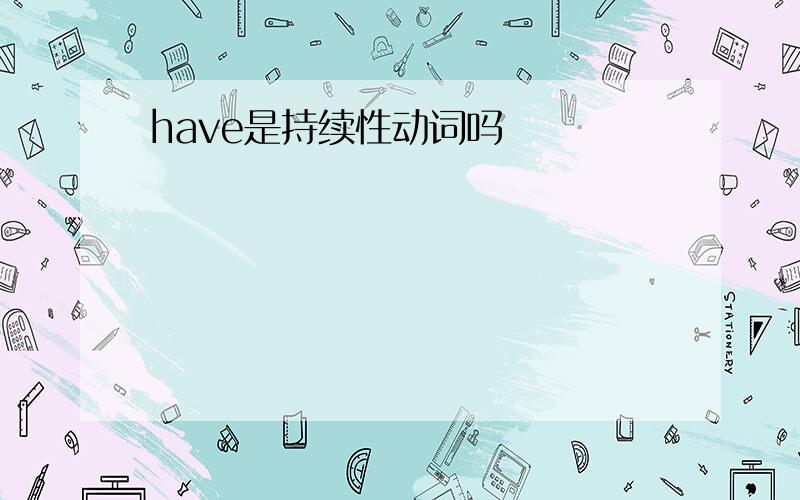 have是持续性动词吗