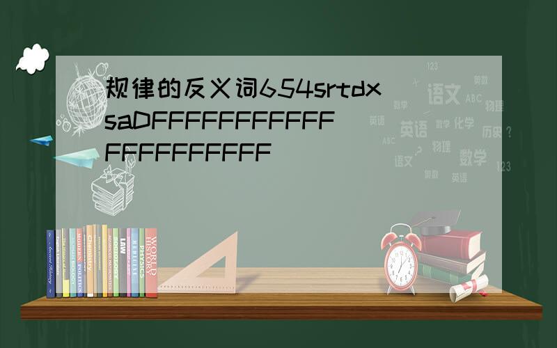 规律的反义词654srtdxsaDFFFFFFFFFFFFFFFFFFFFF